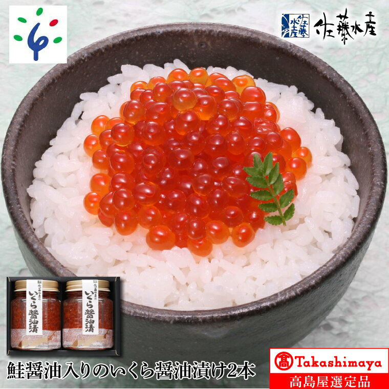 【ふるさと納税】《レビューキャンペーン》鮭醤油入り いくら醤油漬 110g 2本 いくら イクラ 魚卵 すじこ 筋子 加工品 味付き しょうゆ おかず ギフト 贈り物 北海道 石狩市