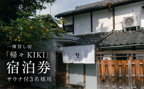 【旅の疲れを癒し、ととのいのあとに一杯を】3名様用　貸切サウナ+クラフトビール付プラン