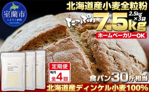 【毎月定期便】北海道産 スペルト小麦全粒粉 ディンケルスター 7.5kg 全4回【ふるさと納税 人気 おすすめ ランキング 小麦 小麦粉 粉 ディンケル小麦 スペルト小麦 穀物 石臼全粒粉 国産 北海道産 こむぎ こむぎこ ギフト 贈答 プレゼント 贈り物 定期便 北海道 室蘭市 送料無料】MROBI022