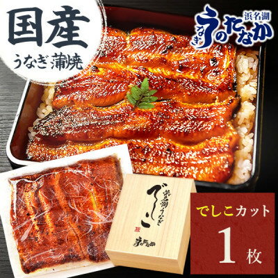 【ふるさと納税】国産うなぎ「でしこ」カット蒲焼【1枚/2枚/3枚】【配送不可地域：離島】【G1664443】