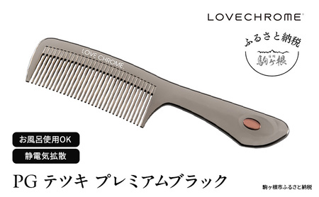 【 ラブクロム 】(R) PG テツキ プレミアムブラック ( コーム 櫛 くし 美容 ヘアケア LOVE CHROME 美髪 ) 長野県 