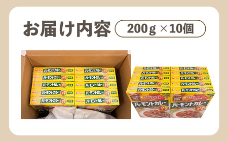 バーモントカレー　中辛　10個　レトルト食品　レンジ対応商品 ／ レトルトカレー カレー ハウス食品 レンジ お湯 湯煎 湯せん 時短 簡単 簡単調理 防災 防災食 長期保存 非常食 ローリングストッ