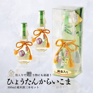 純米酒「ひょうたんからいこま3本セット」 純米酒 ひょうたんからいこま 300ml 3本 セット 日本酒 お酒 清酒 酒 アルコール 芳醇 辛口 蔵元 老舗酒造 組紐 金箔 人気 お取り寄せ お土産 