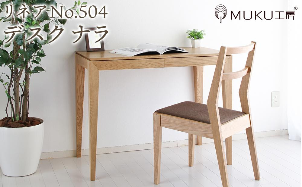 
            旭川家具 山室家具製作所 リネアNo.504 デスク ナラ 【 国産 無垢 インテリア 木製 ナチュラル コンパクト 机 パソコンデスク ワークデスク 勉強机 北海道 】 _01974
          