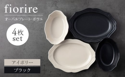 【美濃焼】fiorire-フィオリーレ-オーバルプレート×オーバルボウル4点セット（ivory×black）【Felice-フェリーチェ-藤田陶器】 [MBX118]