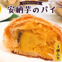 【ふるさと納税】安納芋のパイ（4個入り）（菓子 お菓子 おやつ 安納芋 パイ 詰め合わせ 焼き菓子 ギフト 贈り物 セット 東北 秋田県 大館市）【40P5611】