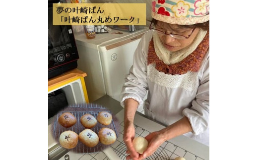 あんパンづくり体験券 ２名様分（叶崎ぱん丸めワーク）かなえざき お菓子作り 料理教室 叶崎灯台 秘境観光 夏休み 自由研究 足摺岬【R00669】