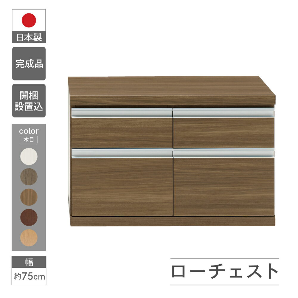 【ふるさと納税】ローチェスト FLG-75S / FLD-75S / FLR-75S / FLS-75S（W743 D448 H476mm）引き出し収納 完成品 木目 家具 棚 本棚 インテリア 完成品 日本製 シンプル 収納 リビング オフィス キッチン スッキリ収納 下呂 下呂温泉 おすすめ フナモコ 128000円