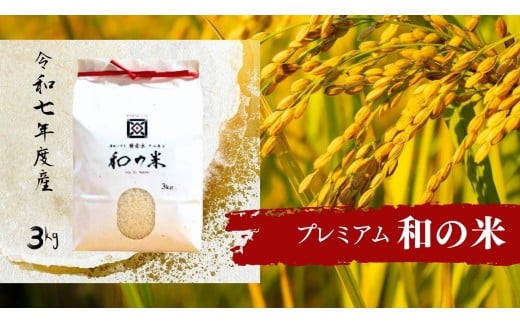 《 令和7年産 》和の米　「酵素米」　プレミアム　玄米3kg ／ 米 こめ コメ お米 おこめ コシヒカリ こしひかり 和の米 酵素米 プレミアム 特別栽培認証 新米 玄米 ごはん ご飯 令和7年産 3kg 茨城県 利根町 送料無料