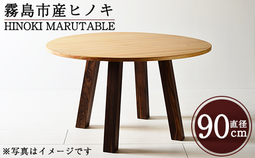 
P5-003 国産！HINOKI MARUTABLE(1台・直径90cm)霧島ヒノキと大川家具のコラボ商品【井上企画】テーブル 丸テーブル 木製 天然木 机 無垢材 無垢 檜 大川家具 テーブル
