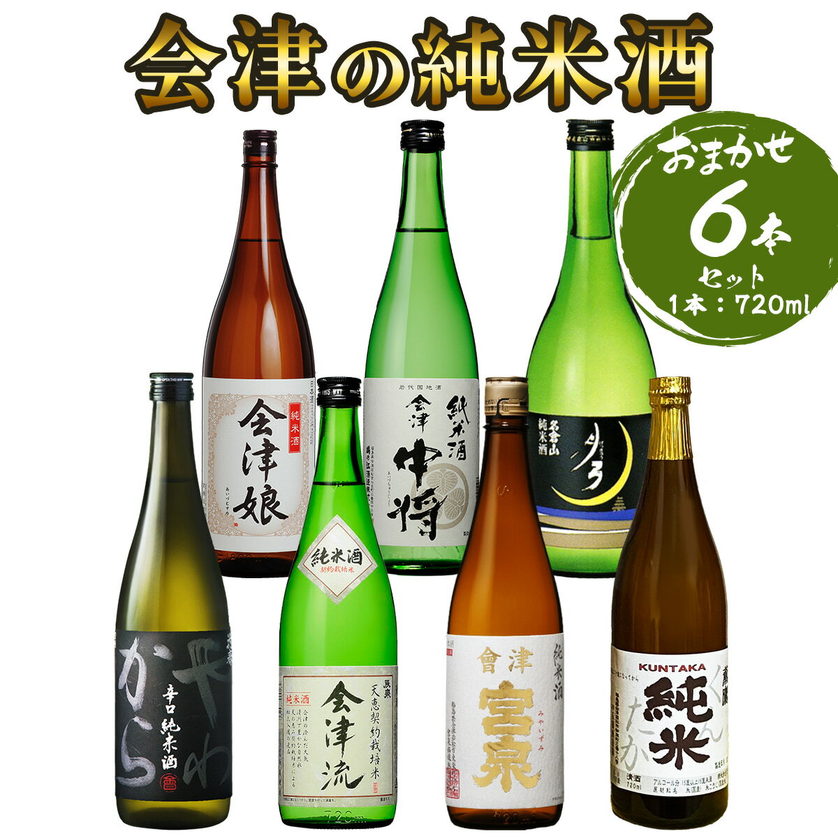 【ふるさと納税】会津の純米酒6本セット｜会津若松 酒蔵 地酒 日本酒 銘酒 お酒 [1190]