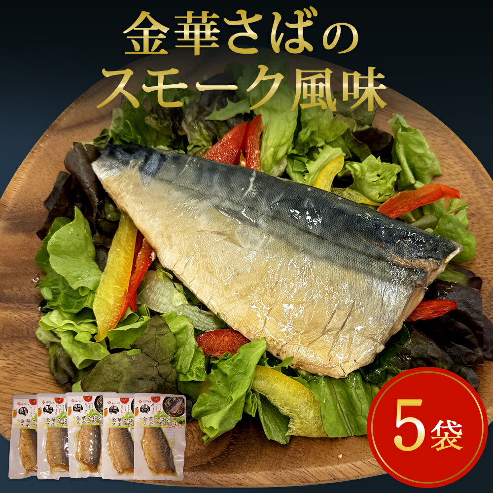 【ふるさと納税】サバ 宮城県産 金華さばのスモーク風味 5袋セット 常温保存 小分け さば お惣菜 惣菜 おつまみ スモーク 燻製風味 生ハム風 サラダ 和食 鯖 パウチ 金華さば 宮城県 石巻市 魚 海鮮 魚介 サバ レトルト 詰め合わせ パック 保存料不使用 調理済み 簡単調理