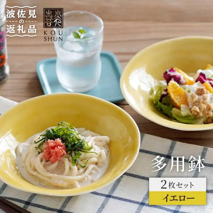 【波佐見焼】多用鉢 2枚セット （イエロー） カレー皿 パスタ皿 食器 食器 皿 【光春窯】 [XD12] 波佐見焼