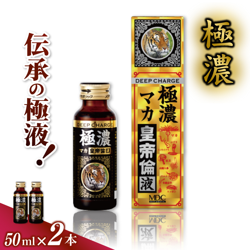 「メタボリック」 極濃マカ皇帝倫液 (1回分50ｍｌ）×2本 ／ CGC マカ トンカットアリ ムクナ スッポン コブラ マムシ ハブ 海蛇 奈良県 葛城市