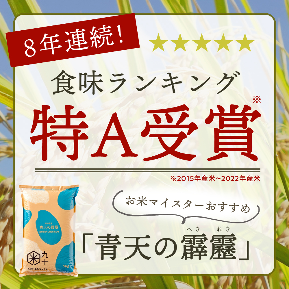 米青天の霹靂10kg青森県産【特A 8年連続取得】（精米・5kg×2袋）