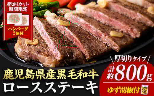 【厚めカット】期間限定容量！4等級以上！鹿児島県産黒毛和牛(ロースステーキ4枚セット＋合挽ハンバーグ2P) 黒毛和牛 ステーキ 冷凍【ナンチク】A649-v02