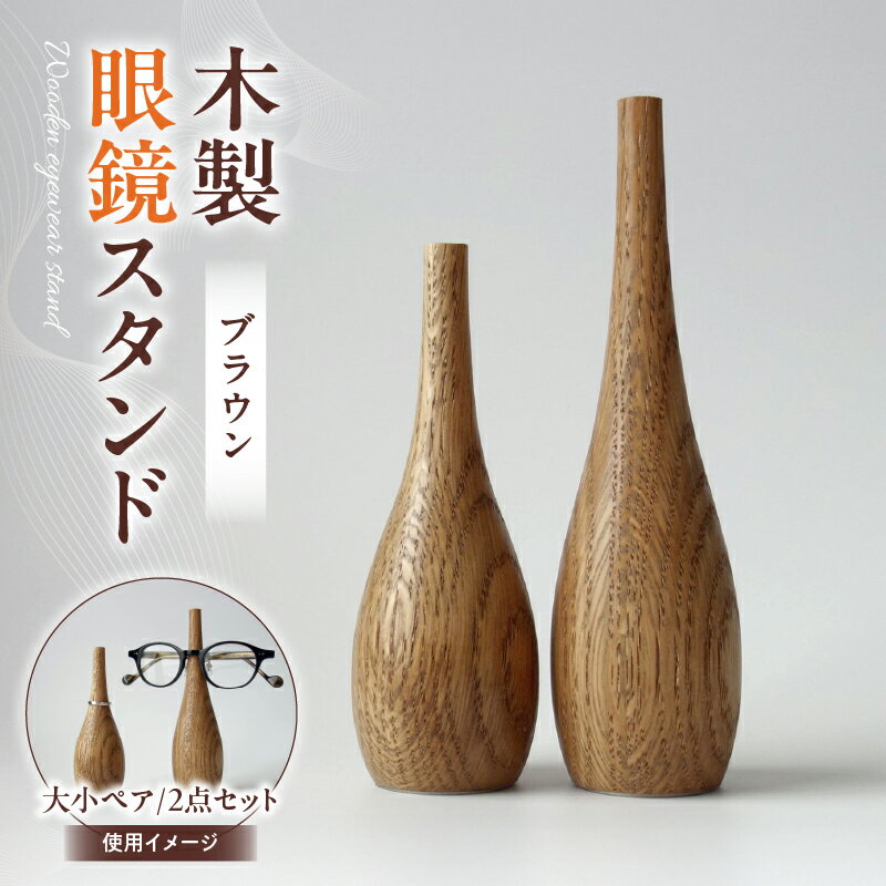 【ふるさと納税】木製眼鏡スタンド　(大小ペア/2点セット）【ブラウン】 メガネスタンド 眼鏡スタンド スタンド 木製 インテリア 室内 置物 雑貨 オーク材 自然塗料 指輪スタンド おしゃれ シンプル 香川県 三木町
