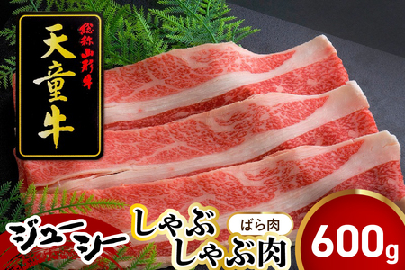 天童牛 ジューシー しゃぶしゃぶ肉 ( ばら ) 600g 冷凍 ブランド牛 山形牛 牛肉 08-12-008