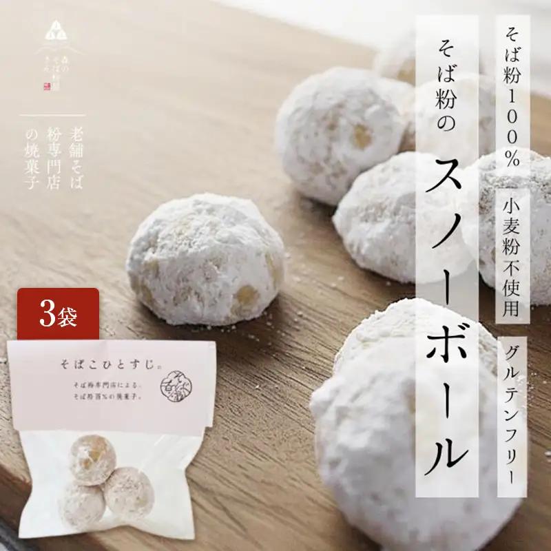 そば粉 スノーボールクッキー 3袋 菓子 そば粉