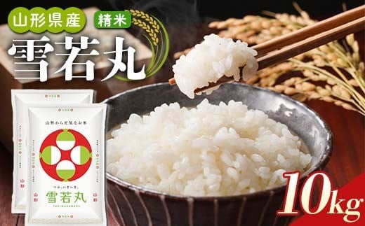 【令和7年産】山形県産 雪若丸 精米10kg（5kg×2袋） F2Y-4585