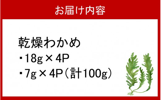ミネラル豊富な海の野菜！乾燥わかめ100g（18g×4P・7g×4P）_2218R