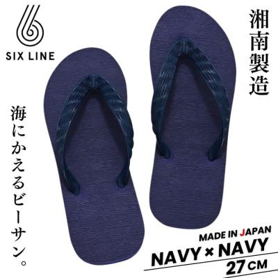 ふるさと納税 藤沢市 湘南発!すべてが海にかえる国産ビーチサンダル【SIX LINE】ネイビー×ネイビー:27cm