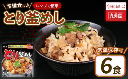 丸美屋 とり釜めし レンジで簡単！ ごはん付き 6食 レトルト ごはん 米 お米 惣菜 鶏 釜飯 レンジ ご飯 時短 簡単 備蓄 保存食 防災 新潟県 新発田市