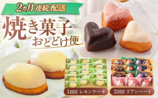 【2回定期便】焼菓子2種お届け便（レモンケーキ・リアンハート） [OAD022] / 焼き菓子 れもん ケーキ かわいい 贈答 小分け スイーツ定期便 パック 個包装ケーキ プチケーキ 一口焼き菓子 やきがし 焼菓子 洋スイーツ すいーつ