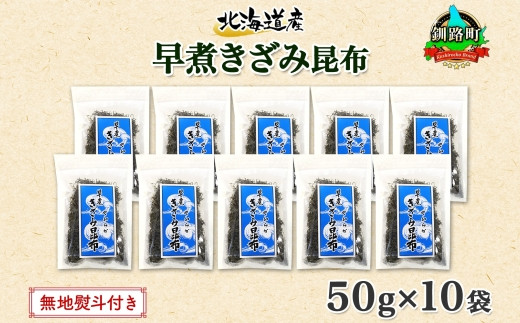 
            北海道産 昆布 きざみ昆布 50g×10袋 計500g 釧路 くしろ 釧路昆布 国産 昆布 海藻 ごはん こんぶ おかず お弁当 コンブ チャック付 保存食 無地熨斗 熨斗 のし 北連物産 きたれん 北海道 釧路町 釧路超 特産品
          