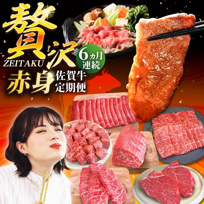 【牧場直送】【6回定期便】佐賀牛 贅沢 赤身 定期便【有限会社セントラル牧場】 [IAH084]