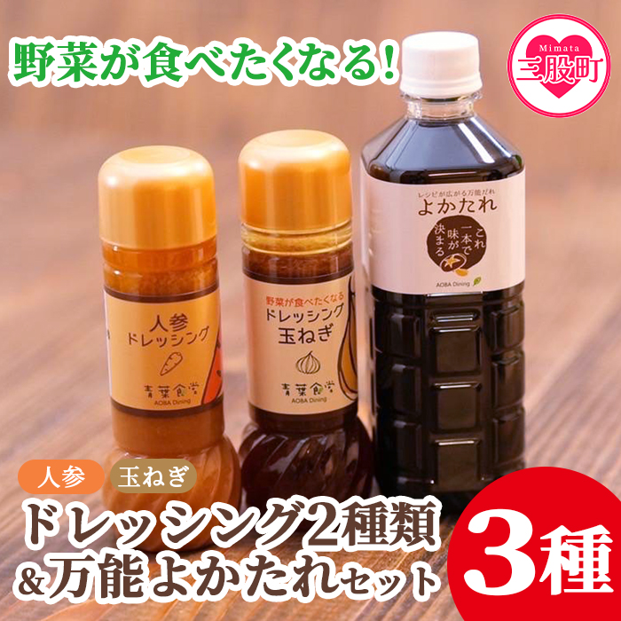 ＜野菜が食べたくなるドレッシング2種類と万能「よかたれ」セット＞玉ねぎ(200ml)、人参(200ml)、宮崎産こだわりの素材を使用した醤油タレ(500ml)様々なお料理の下味や出汁に！【MI138-ao】【青葉食堂】