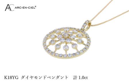 アルカンシェル K18YGダイヤペンダント ダイヤ計1.00ct