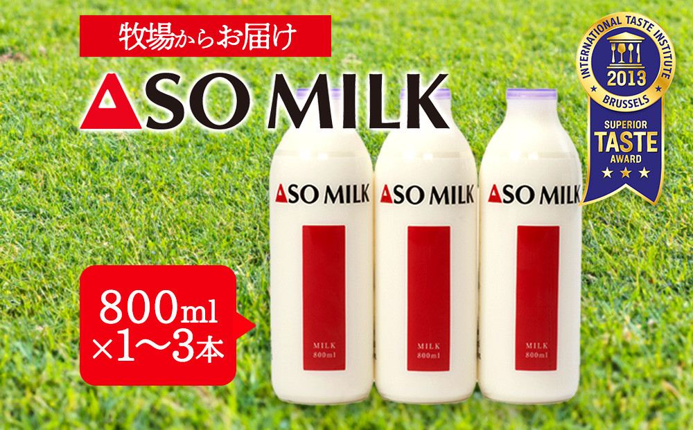 
★レビューキャンペーン対象返礼品★国際コンクールで最高峰の”三ツ星”を受賞！！高級寝台列車の朝食に採用された【ASOMILK 800ml×1～3本セット】 阿蘇ミルク 阿部牧場 ASOMILK お試し 1本 2本セット 3本セット ミシュラン 3つ星 受賞 牛乳 牧場 牧場直送 人気 お取り寄せ ギフト 贈り物 おすすめ 搾りたて 贅沢 濃厚 乳製品 新鮮 国産 お礼 御礼 熊本県 阿蘇市
