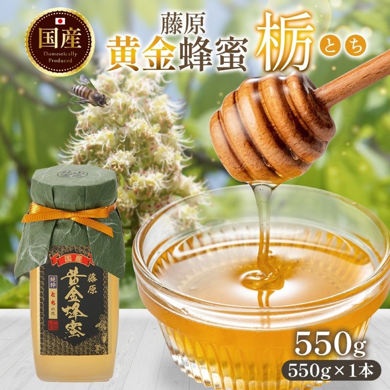 【ふるさと納税】 はちみつ 栃 藤原黄金蜂蜜 550g 瓶 国産はちみつ 純粋はちみつ 天然 無添加 単花蜜 とち 朝しぼり 完熟 ハチミツ 蜂蜜 パン 菓子 トースト 岩手県 盛岡市 東北 岩手 盛岡 藤原養蜂場