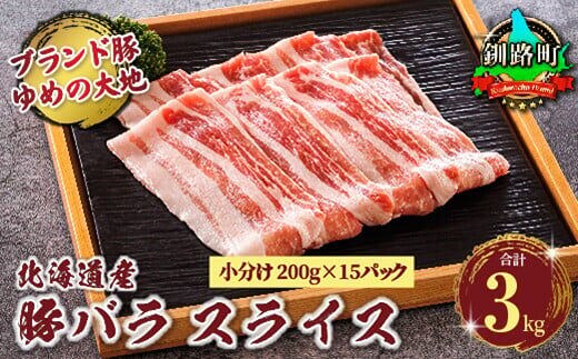 
										
										豚肉 200g×15パック（計3kg） バラ スライス 小分け 国産 北海道産 エスフーズ 人気 ブランド ゆめの大地 豚バラ 精肉 冷凍 牛肉 にも負けない人気
									