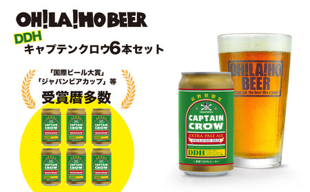 【オラホビール】キャプテンクロウ6本セット クラフトビール 地ビール