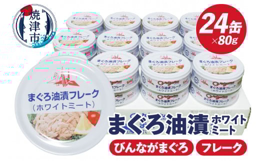 a15-675　サスナ折り鶴ブランド フレーク ツナ缶 ホワイトミート80g×24缶