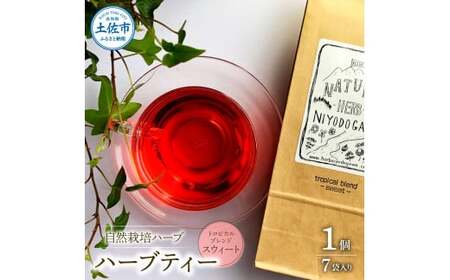 ハーブ仁淀川産 トロピカルブレンド_スウィート ハーブティー ティーバッグタイプ 7袋入り×1個 高知県土佐市 【ハーブ仁淀川】 [BQBO019]