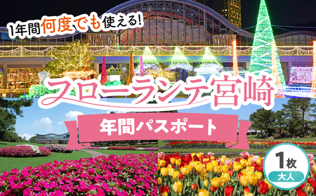 フローランテ宮崎年間パスポート（大人） イベント 自然 入園券