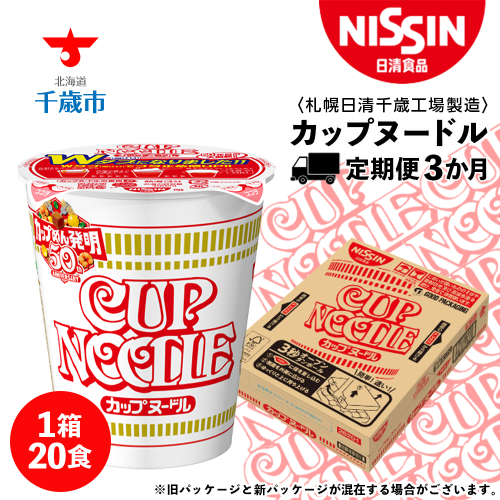 【定期便3か月】日清 カップヌ−ドル★1箱（20食入）