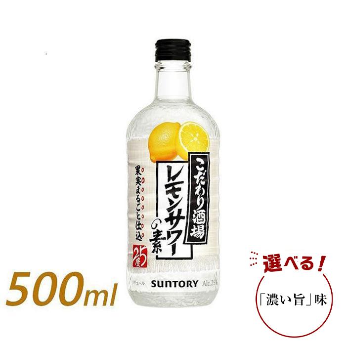 【ふるさと納税】サントリー こだわり酒場のレモンサワーの素 500ml瓶×12本（濃い旨あり）　| ギフト プレゼント お酒 酒 原酒 チューハイ SUNTORY 炭酸割り 水割り 家飲み 宅飲み パーティー 宴会