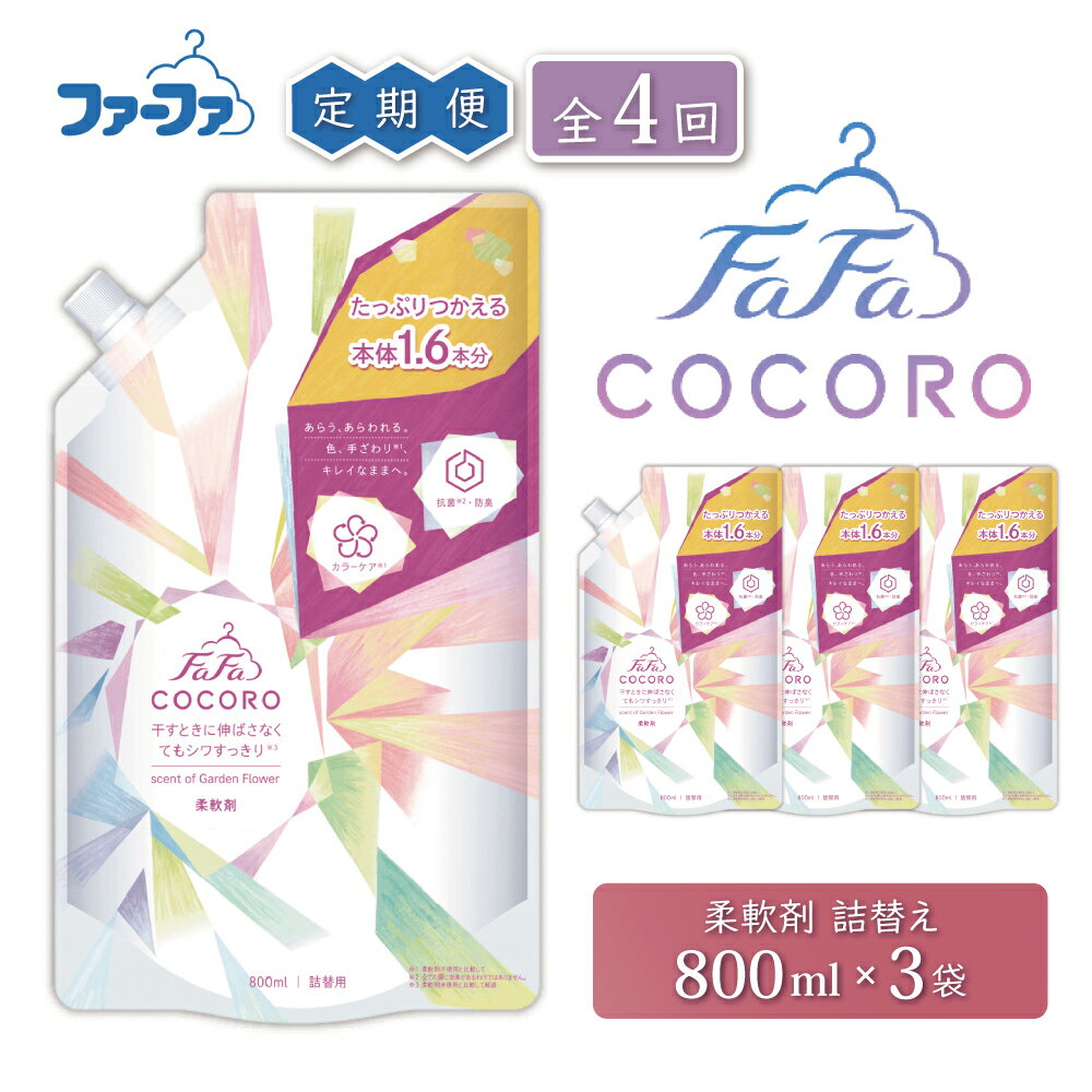 【ふるさと納税】洗剤 定期便 4回 ファーファ ココロ 柔軟剤 詰替3個 セット 日用品 洗濯 衣類用洗剤 ランドリー フレグランス お徳用