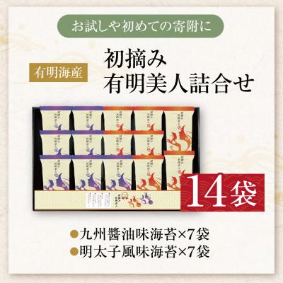 ふるさと納税 福智町 福岡有明のり 初摘み有明美人詰合せ(14袋) |  | 01