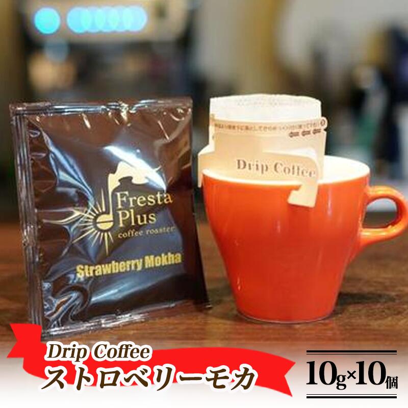 【ふるさと納税】ドリップコーヒー ストロベリーモカ 10g×10個パックセット | コーヒー 珈琲 自家焙煎 珈琲豆 ドリップコーヒー ドリップバッグ ギフト 贈答 茨城県 つくば市