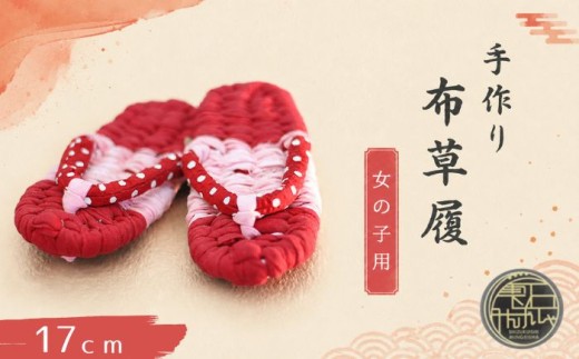 手作り 布草履 女の子用 1足 17cm 【雫石民芸社】選べる サイズ 色はおまかせ 手編み 草履 ぞうり 布ぞうり ぬのぞうり ゾウリ 手づくり 履物 ギフト プレゼント 贈答 健康 素足 ハンドメイド 室内履き 洗える 丸洗い ルームシューズ 民芸品 民芸 伝統 スリッパ 子ども 子供 手仕事 おすすめ 人気 岩手県 雫石町 送料無料