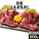 【ふるさと納税】 馬刺し 上赤身馬刺し 約600g 南阿蘇食品《30日以内に出荷予定(土日祝除く)》 馬刺し 馬肉 熊本県 南阿蘇村 肉 赤身 上赤身 醤油付き 国産