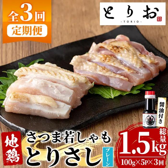 【3か月定期便】鹿児島県産！地鶏 鳥刺し とりさし プレーン 1.5kg(100g×5袋×3回) と 特製 さしみ 醤油 1本(110ml×3回) 【00-115-08-TK】