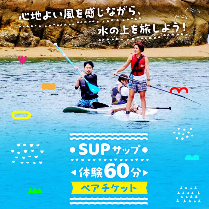 【ふるさと納税】【初心者大歓迎】SUP 体験 60分コース ペア 2名様 マリンスポーツ 瀬戸内海 チケット ボード サップ SUP 海 スポーツ 体験 旅行 観光 アウトドア アクティビティ オーシャン ギフト 広島県 人気 送料無料 江田島市/OTONARI[XCI004]