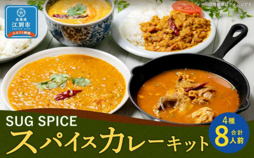 
【自宅がまるで専門店】4種類のスパイスカレーがご自宅で作れるSUG SPICEスパイスキット詰め合わせ(4種8人前)
