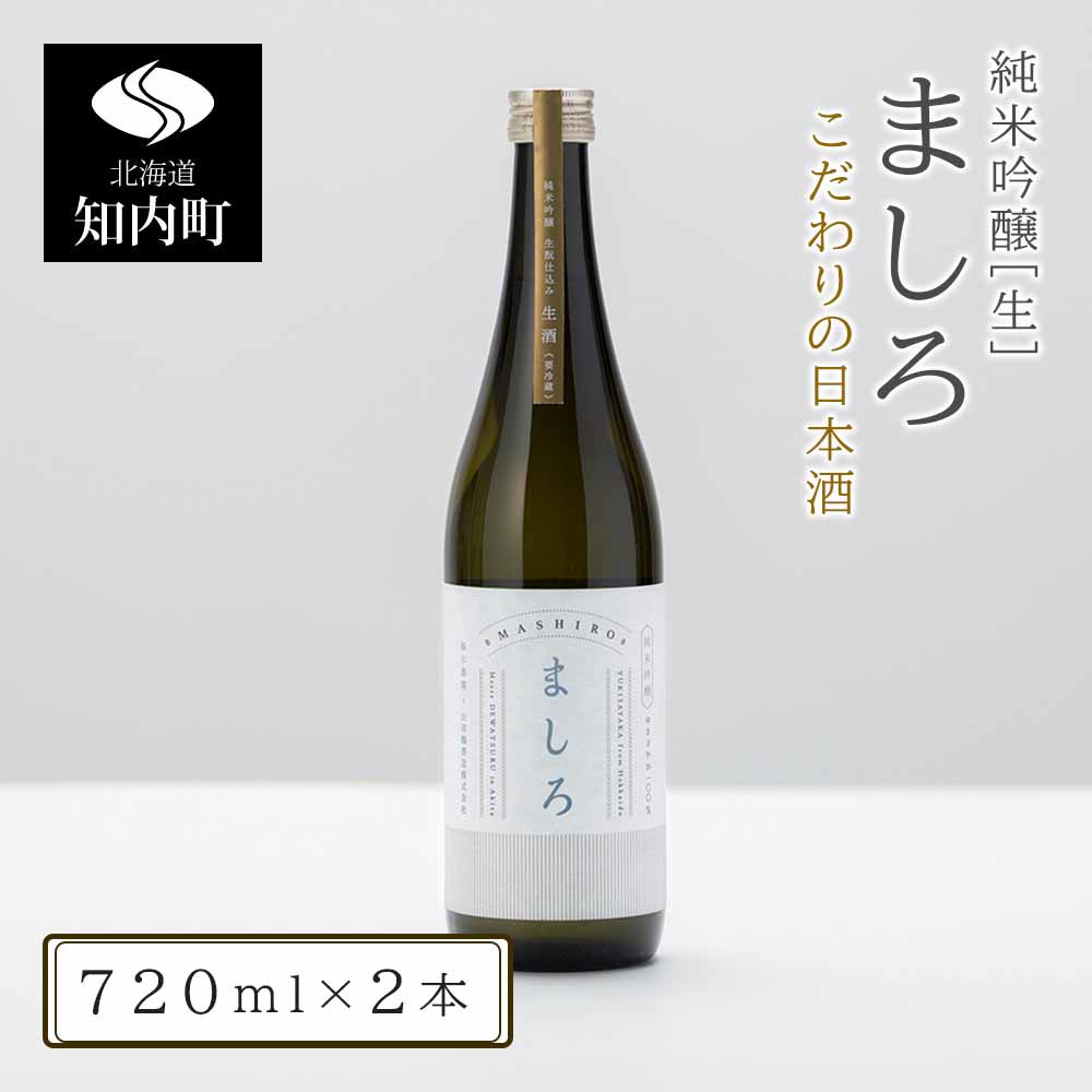 【ふるさと納税】【こだわりの日本酒 】 ましろ 純米吟醸＜生＞ 720ml×2本【田中商店】知内町 ふるさと納税 北海道ふるさと納税 お酒 日本酒 地酒 北海道産
